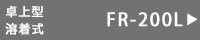 卓上シーラーFR-200L