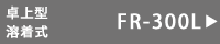 卓上シーラーFR-300L