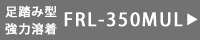 足踏みシーラーFRL-350MUL