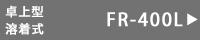 卓上シーラーFR-400L
