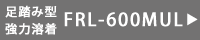 足踏みシーラーFRL-600MUL