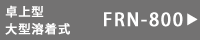 卓上シーラーFRN-800
