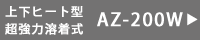 上下ヒートシーラーAZ-200W