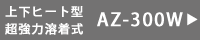 AZ300-W