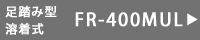 足踏みシーラーFR-400MUL