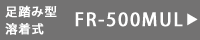 足踏みシーラーFR-500MUL
