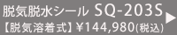 æ��æ�奷���顼SQ-203
