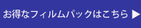 フィルムパック